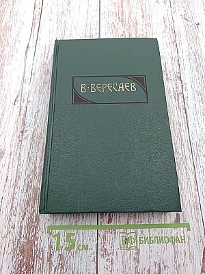 Сочинения в четырех томах. Том 4: Гоголь в жизни