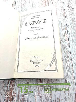 Сочинения в четырех томах. Том 4: Гоголь в жизни