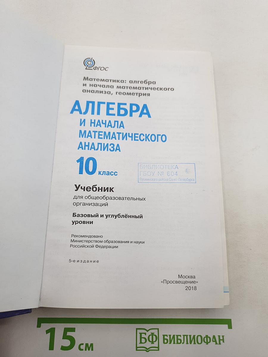 Алгебра и начала математического анализа