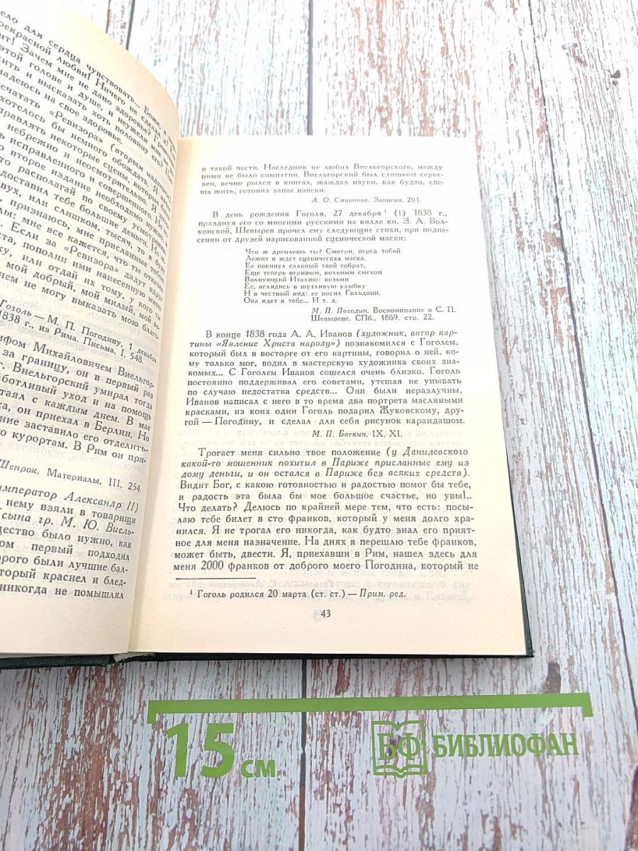 Сочинения в четырех томах. Том 4: Гоголь в жизни