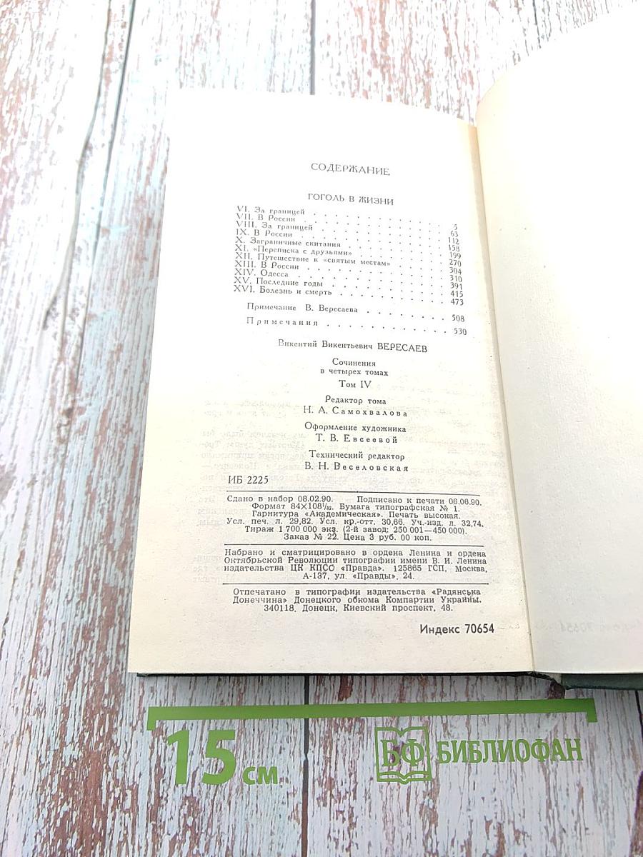 Сочинения в четырех томах. Том 4: Гоголь в жизни