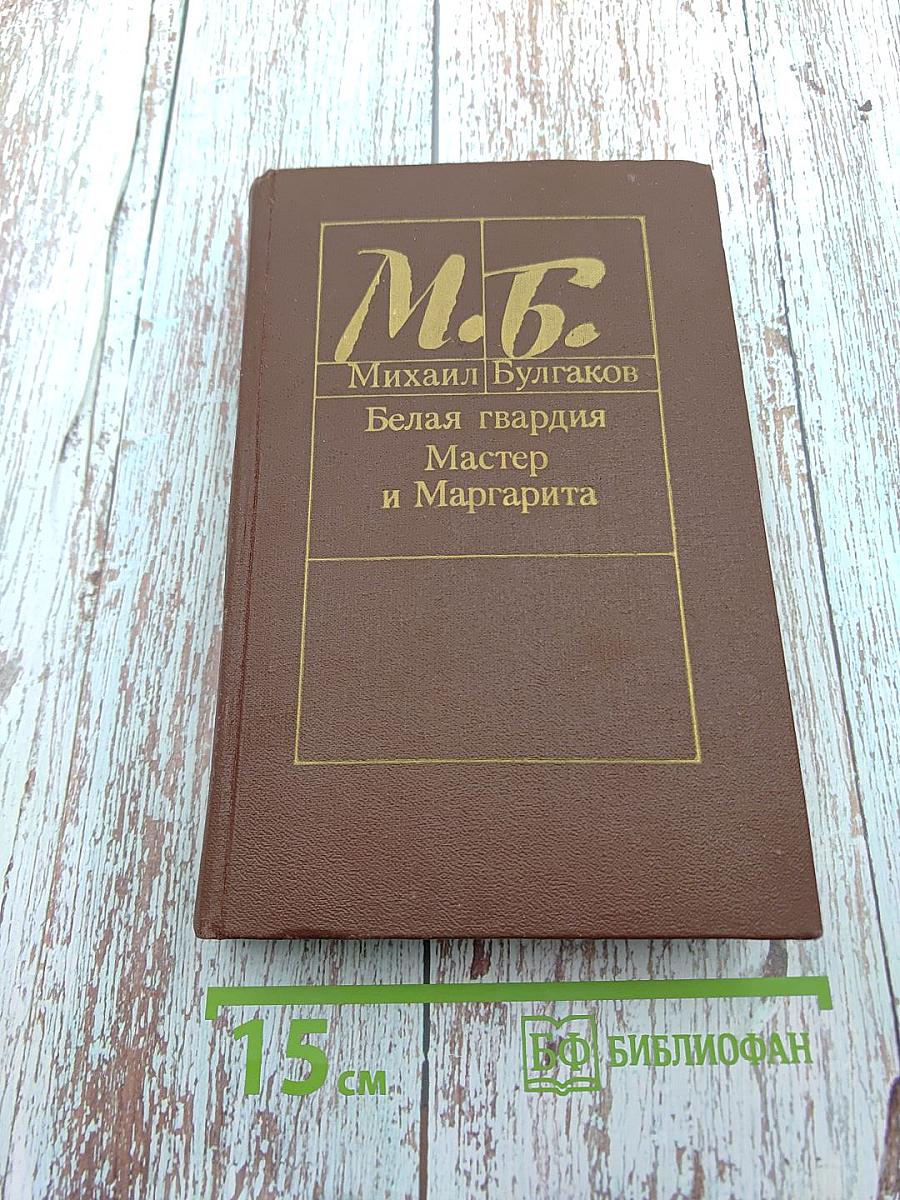 Белая гвардия. Мастер и Маргарита