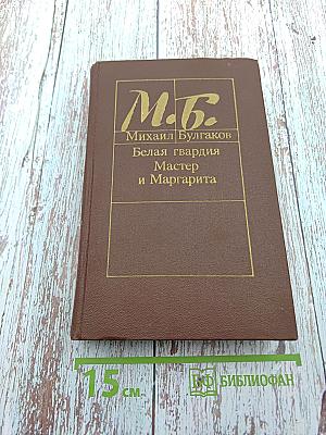 Белая гвардия. Мастер и Маргарита