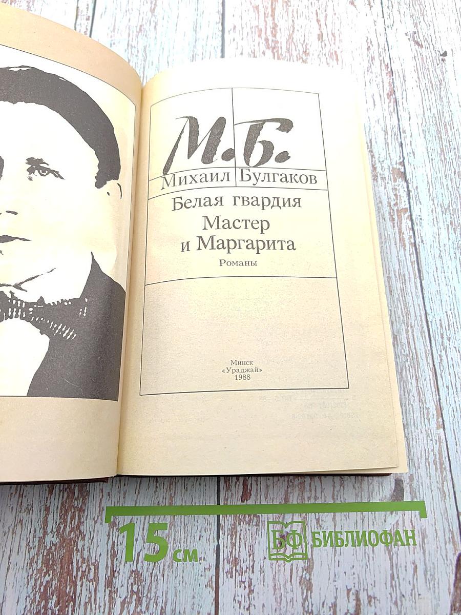 Белая гвардия. Мастер и Маргарита