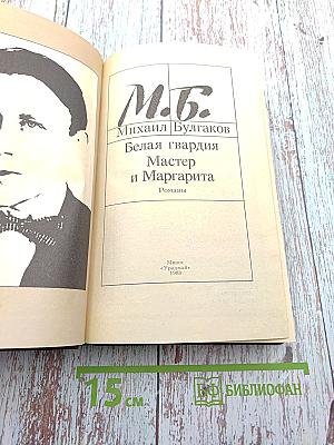Белая гвардия. Мастер и Маргарита