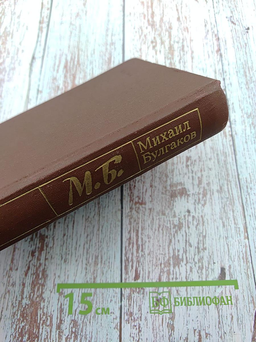 Белая гвардия. Мастер и Маргарита