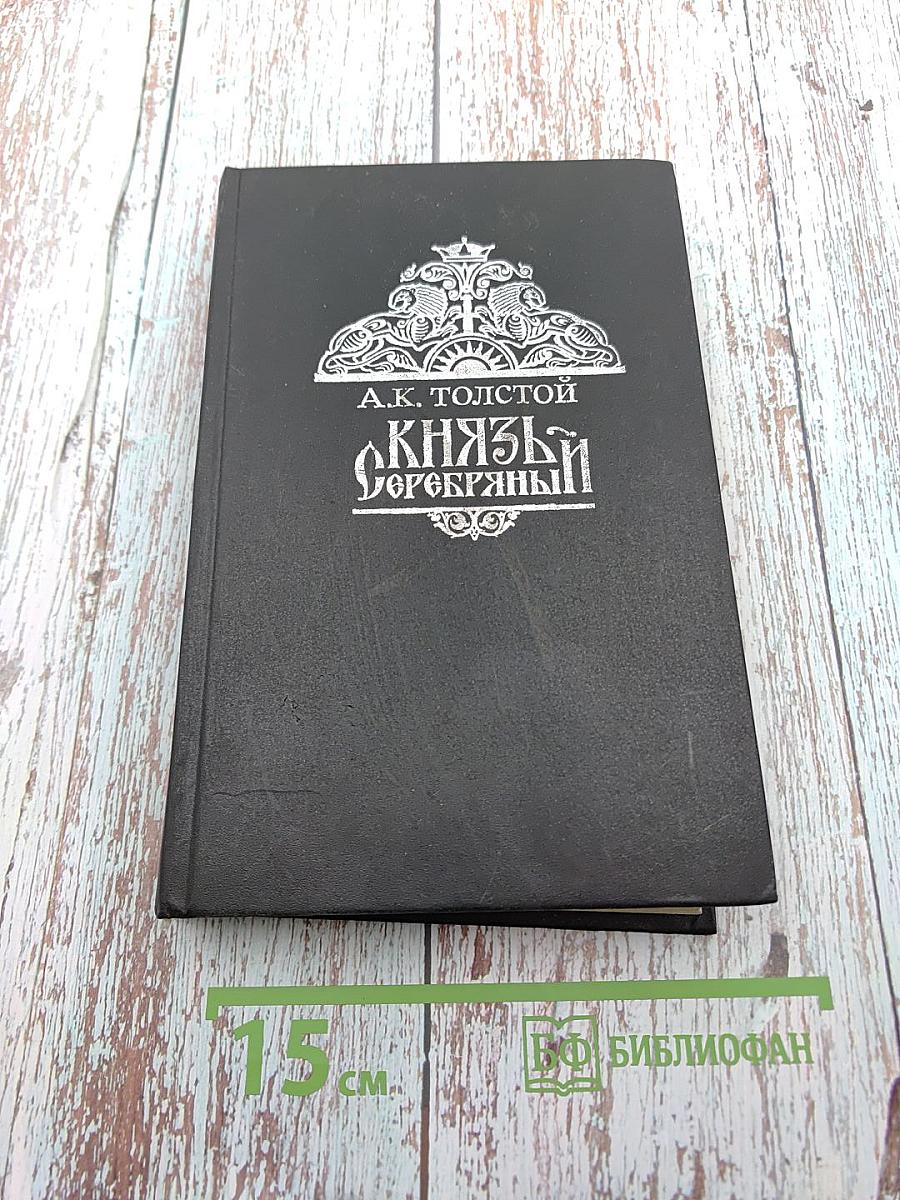 Князь Серебряный. Повесть времен Иоанна Грозного