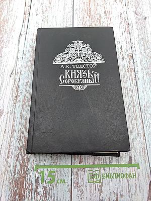 Князь Серебряный. Повесть времен Иоанна Грозного