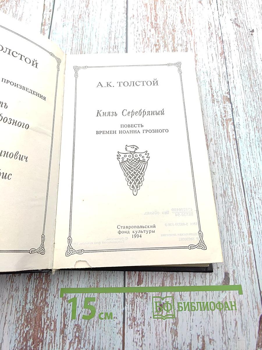 Князь Серебряный. Повесть времен Иоанна Грозного