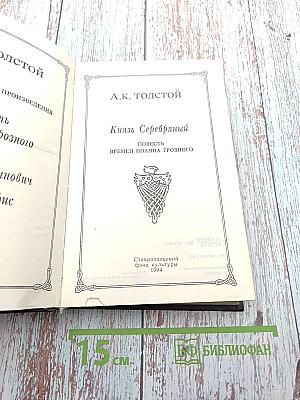 Князь Серебряный. Повесть времен Иоанна Грозного