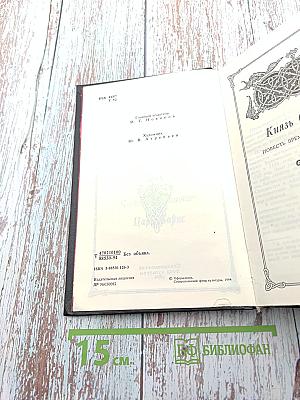 Князь Серебряный. Повесть времен Иоанна Грозного