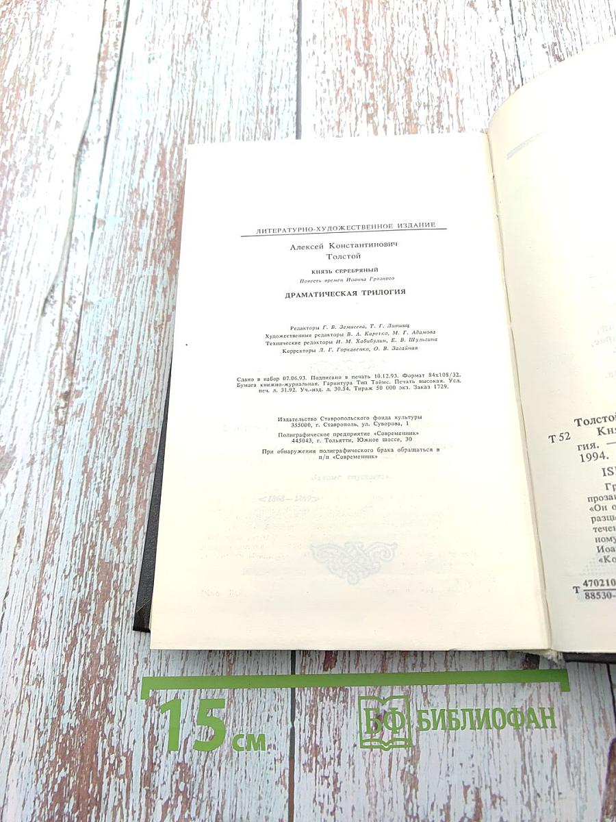 Князь Серебряный. Повесть времен Иоанна Грозного