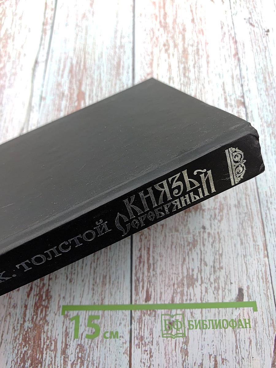 Князь Серебряный. Повесть времен Иоанна Грозного