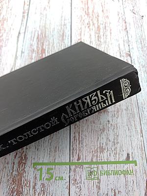 Князь Серебряный. Повесть времен Иоанна Грозного