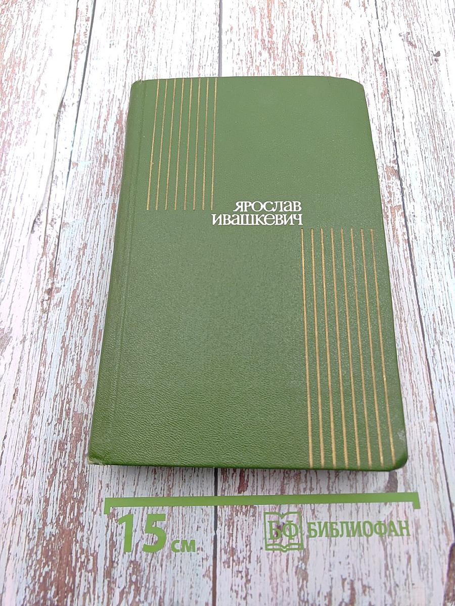 Ярослав Ивашкевич. Собрание сочинений. Том седьмой. Хвала и слава