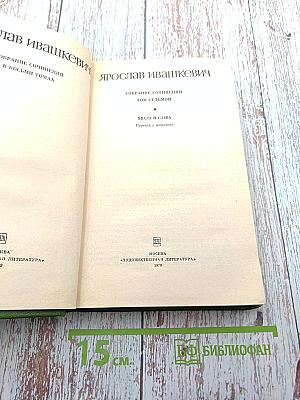 Ярослав Ивашкевич. Собрание сочинений. Том седьмой. Хвала и слава