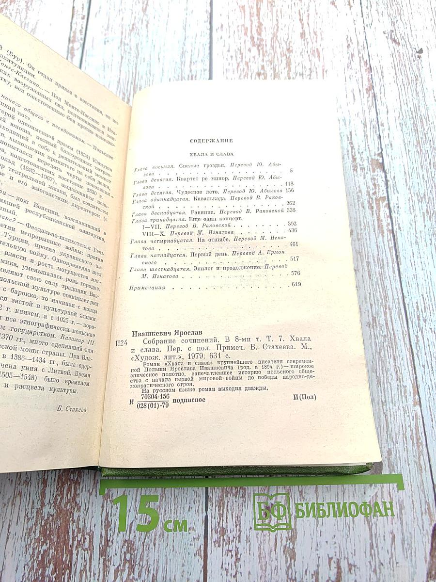 Ярослав Ивашкевич. Собрание сочинений. Том седьмой. Хвала и слава