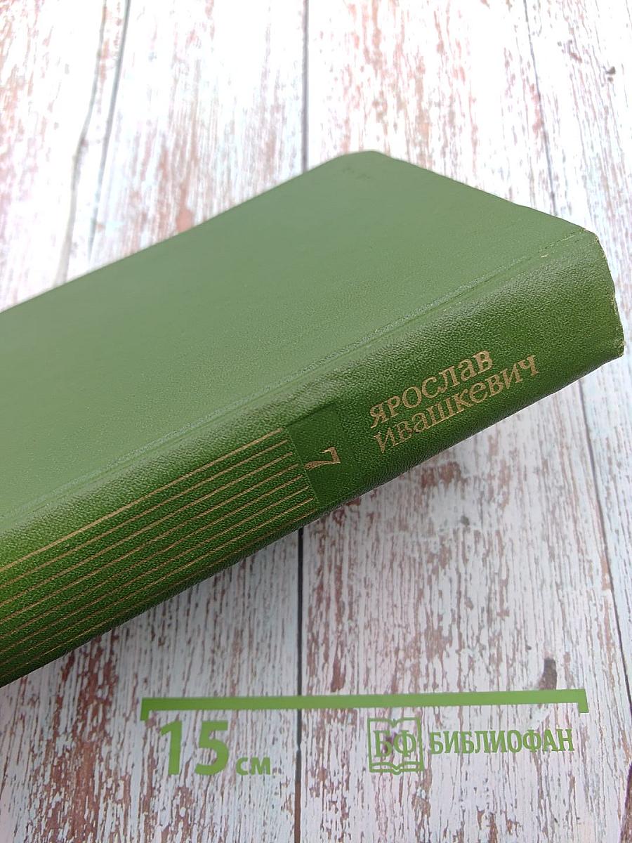 Ярослав Ивашкевич. Собрание сочинений. Том седьмой. Хвала и слава