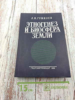 Этногенез и биосфера Земли