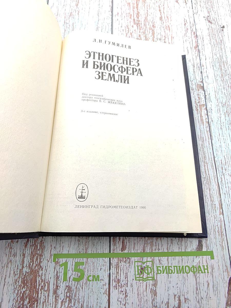 Этногенез и биосфера Земли