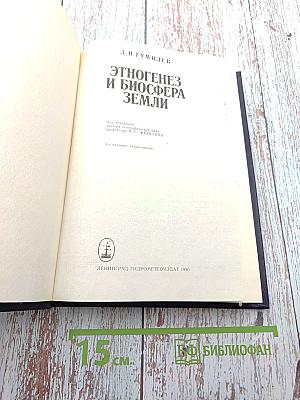 Этногенез и биосфера Земли