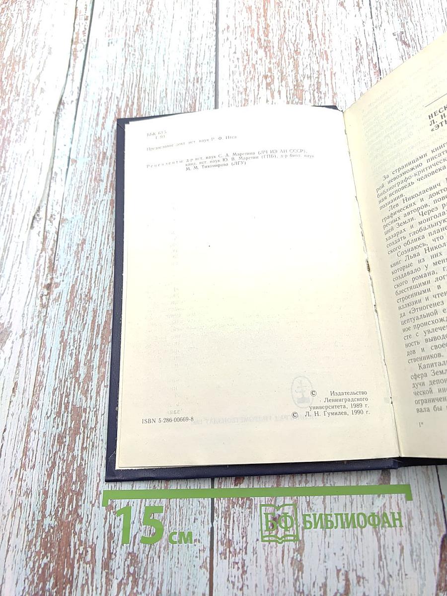 Этногенез и биосфера Земли