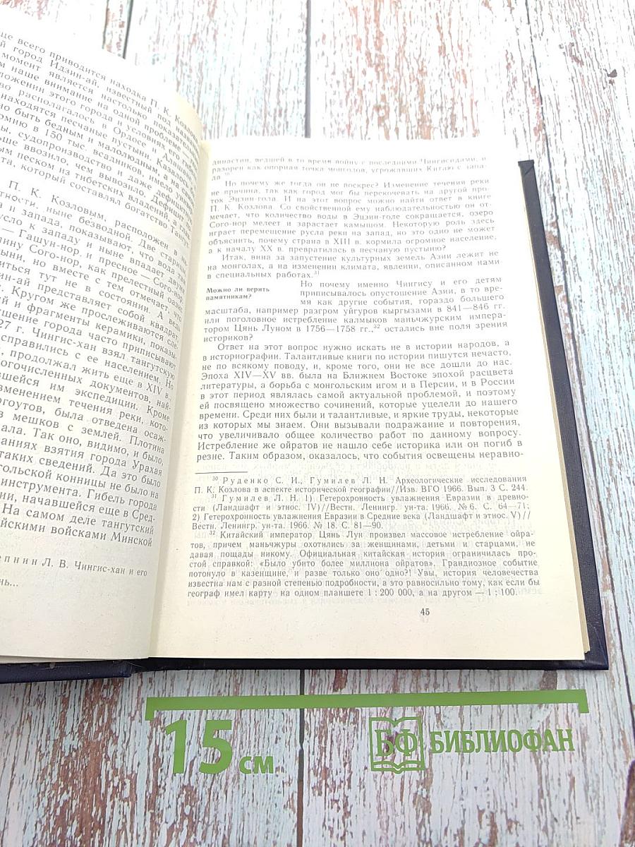 Этногенез и биосфера Земли