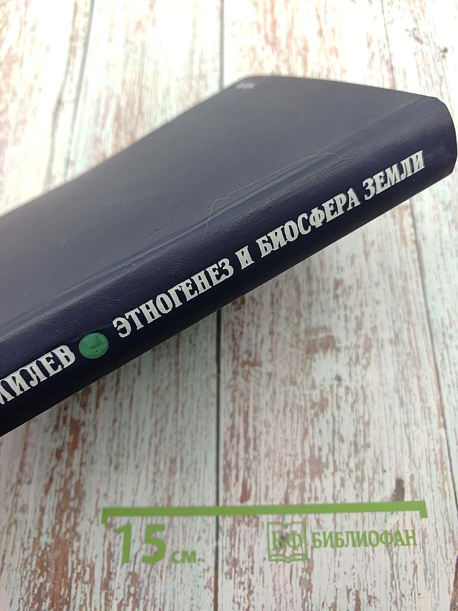 Этногенез и биосфера Земли