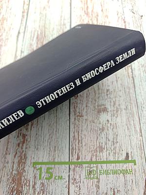 Этногенез и биосфера Земли