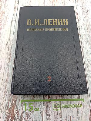 Избранные произведения. Том 2