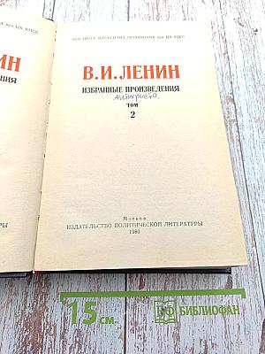 Избранные произведения. Том 2