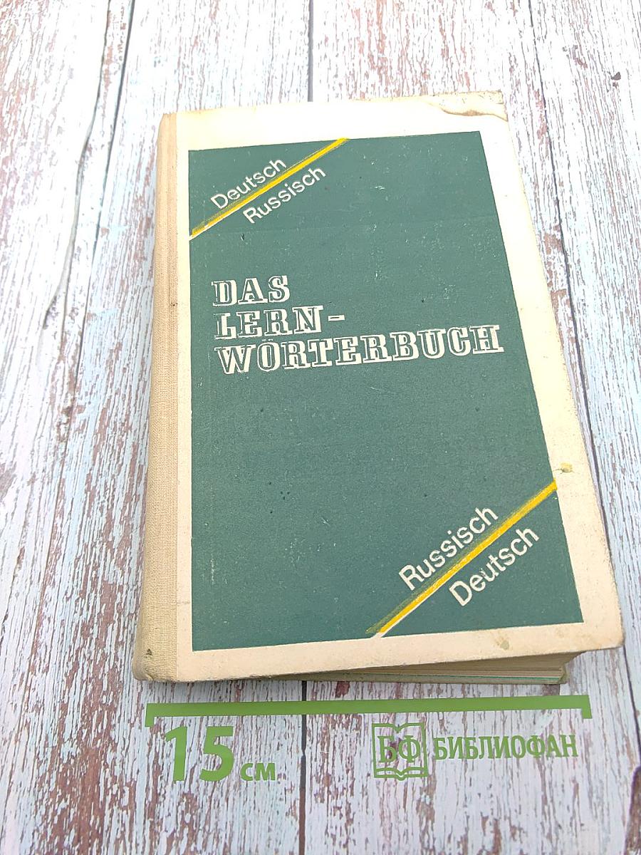 Учебный немецко-русский и русско-немецкий словарь