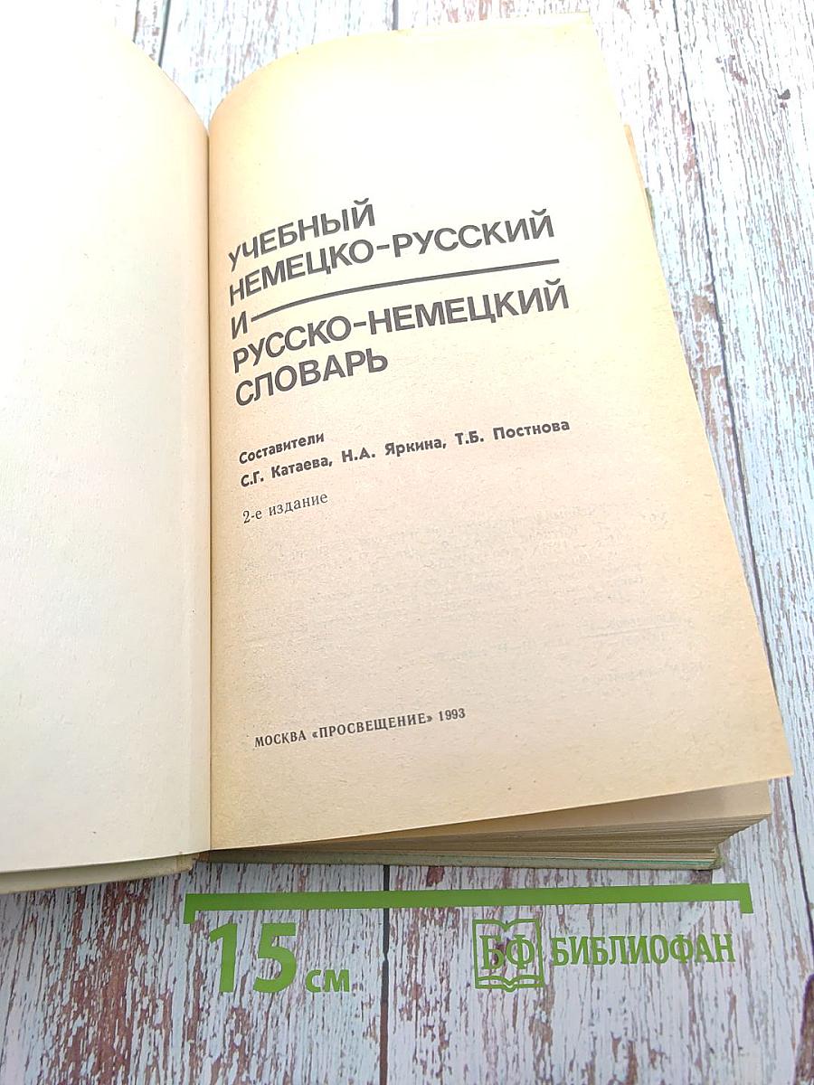 Учебный немецко-русский и русско-немецкий словарь