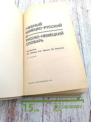 Учебный немецко-русский и русско-немецкий словарь
