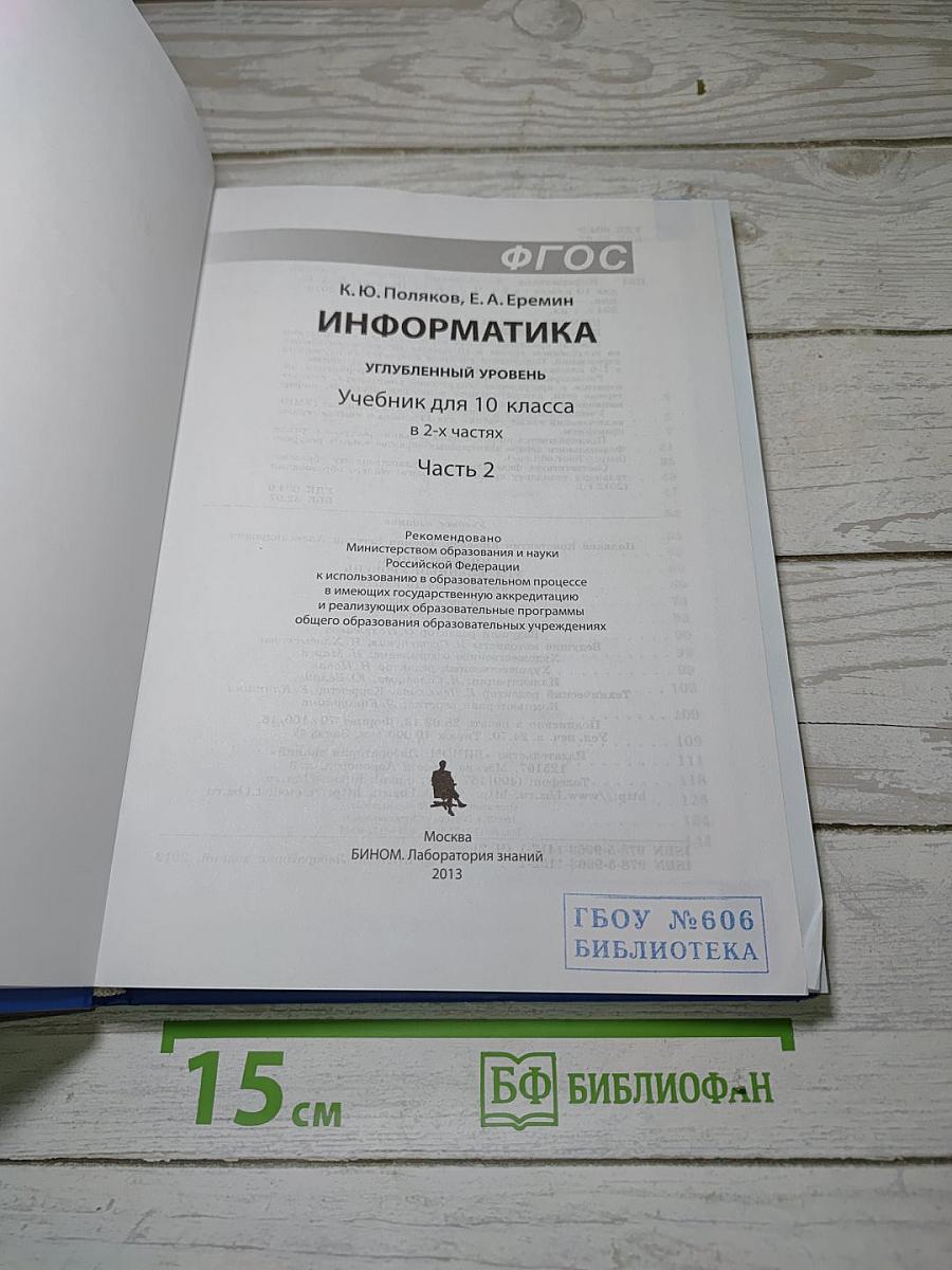 Информатика. Углубленный уровень. Учебник для 10 класса. Часть 2