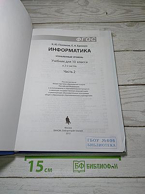 Информатика. Углубленный уровень. Учебник для 10 класса. Часть 2