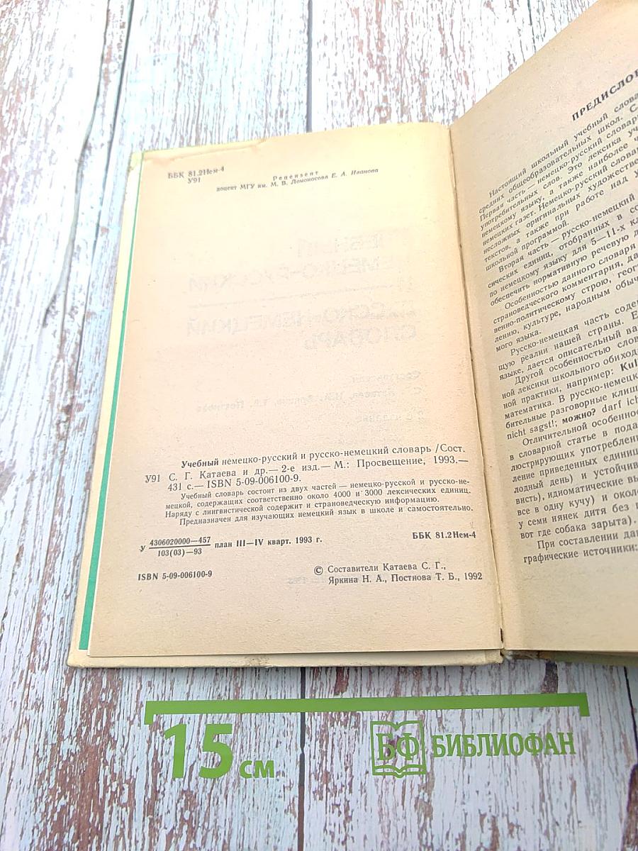 Учебный немецко-русский и русско-немецкий словарь