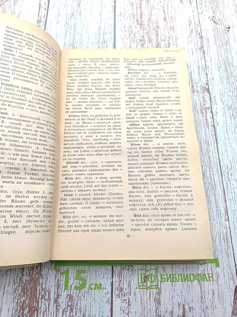 Учебный немецко-русский и русско-немецкий словарь