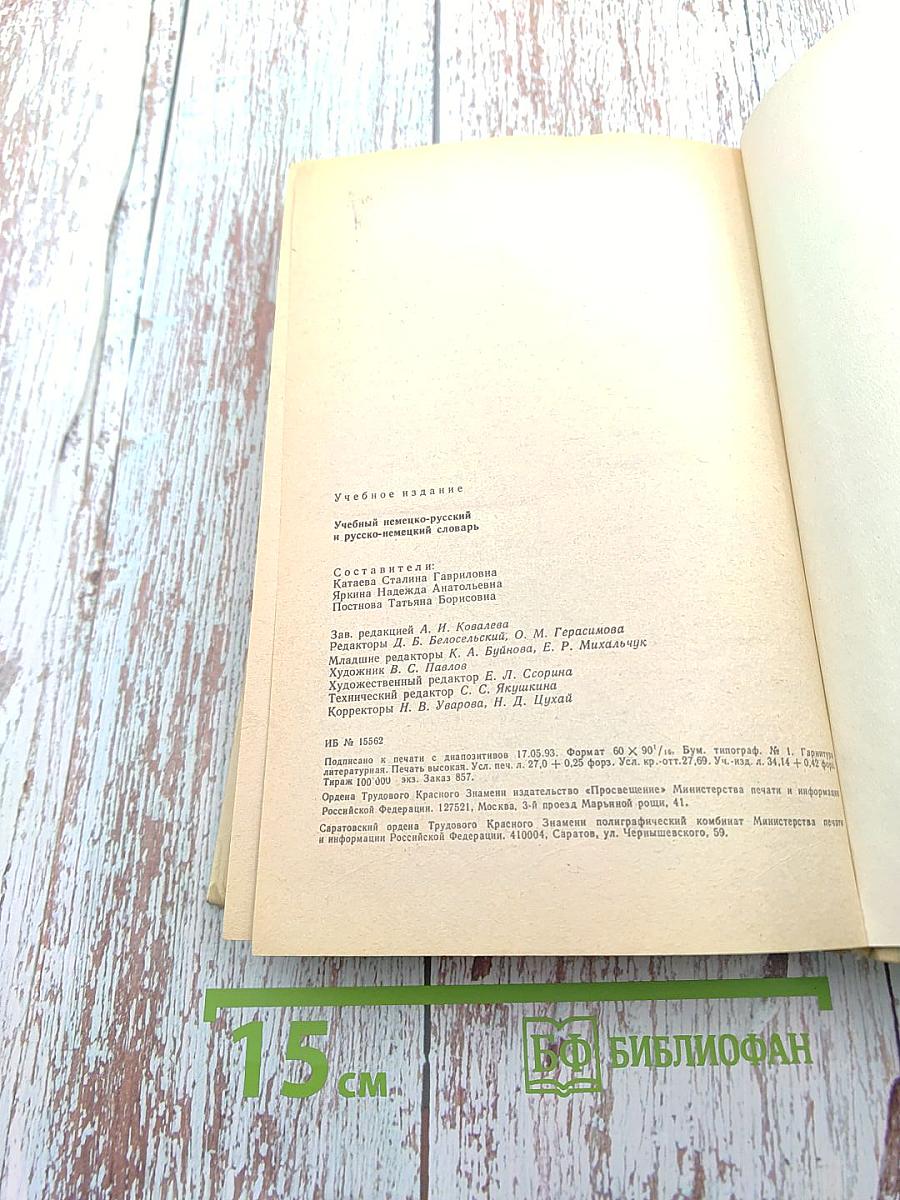 Учебный немецко-русский и русско-немецкий словарь