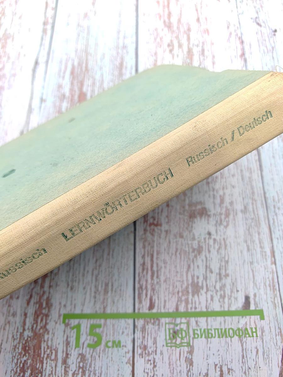 Учебный немецко-русский и русско-немецкий словарь