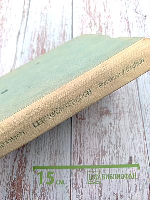 Учебный немецко-русский и русско-немецкий словарь