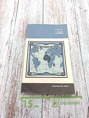 Судьба Империи. Очерк колониальной экспансии Франции в XVI-XX вв.