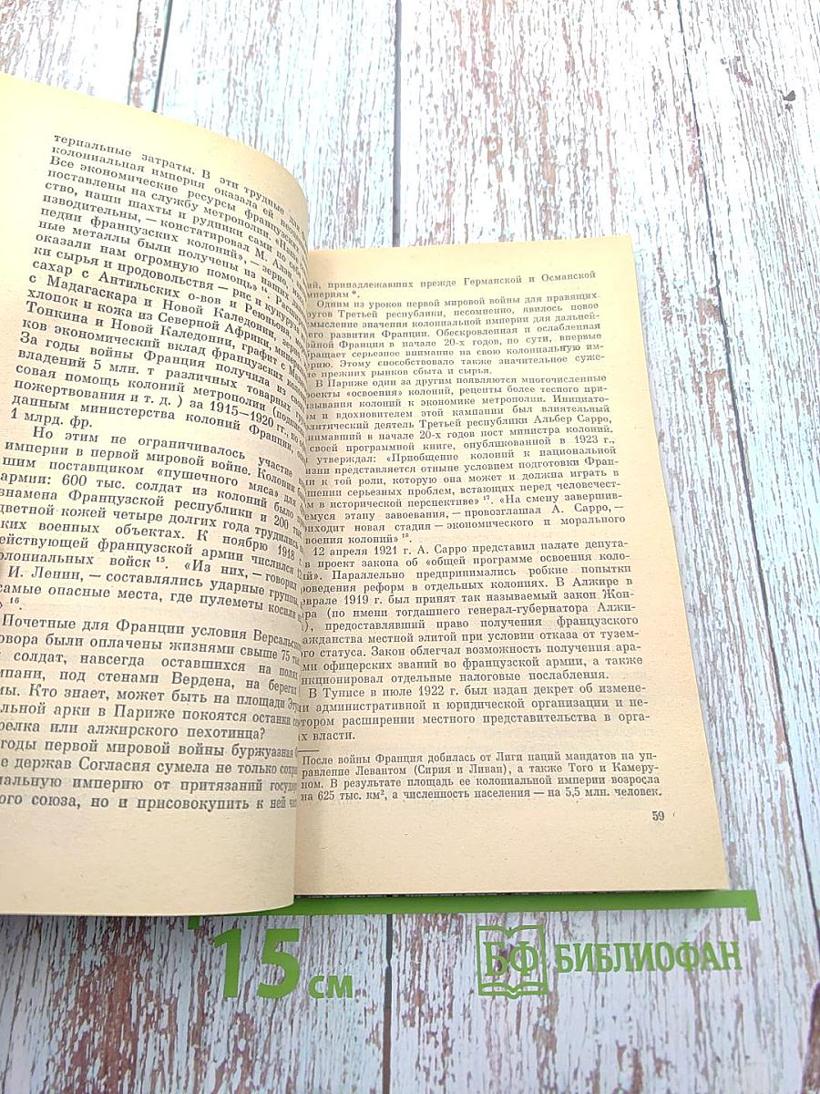Судьба Империи. Очерк колониальной экспансии Франции в XVI-XX вв.