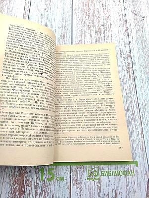 Судьба Империи. Очерк колониальной экспансии Франции в XVI-XX вв.