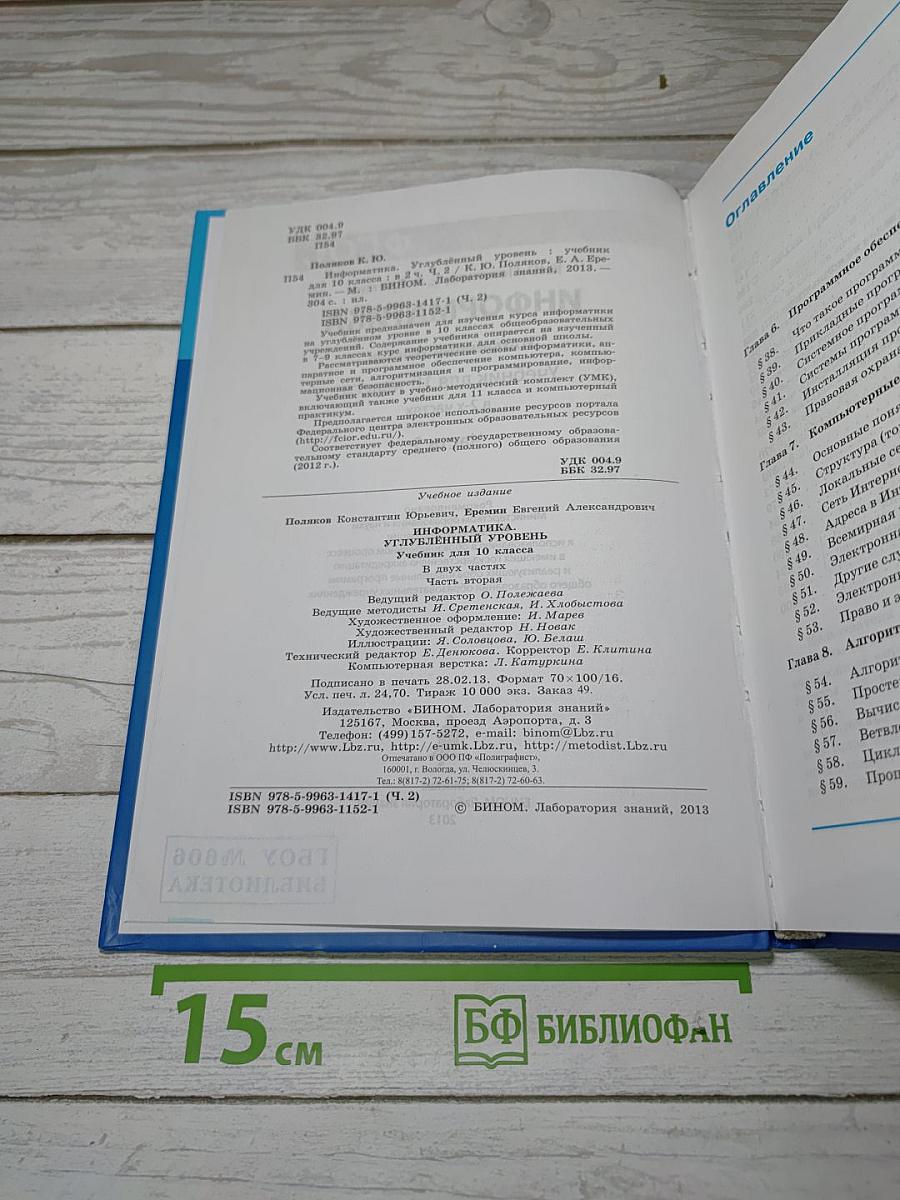 Информатика. Углубленный уровень. Учебник для 10 класса. Часть 2