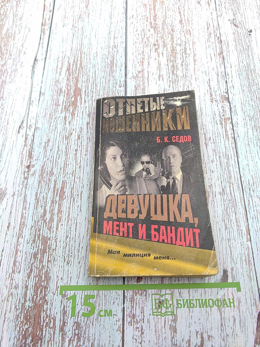 Девушка, мент и бандит