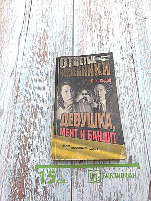 Девушка, мент и бандит