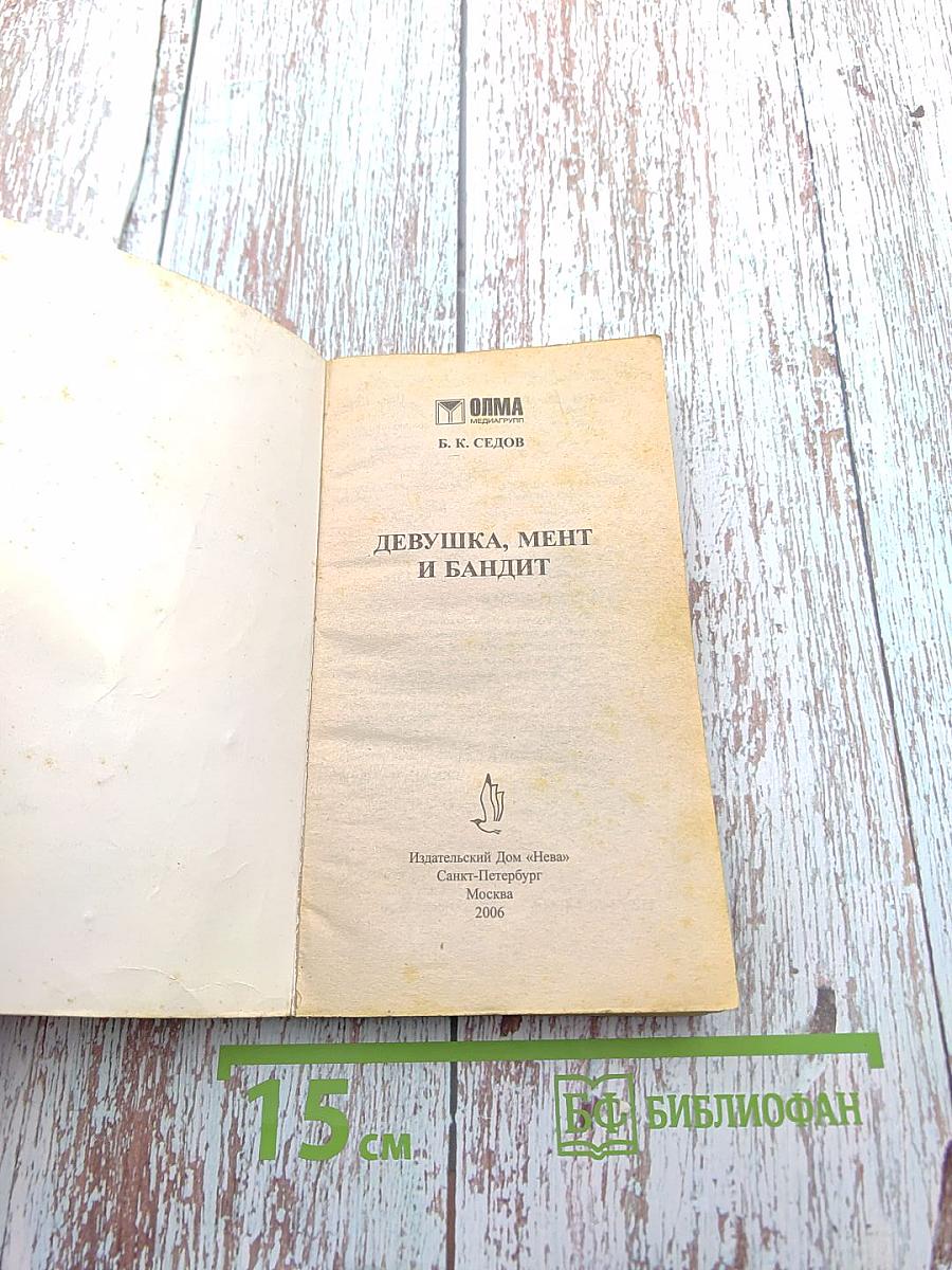 Девушка, мент и бандит