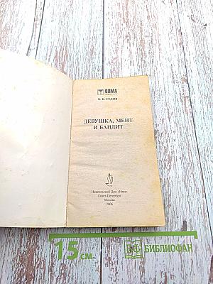 Девушка, мент и бандит