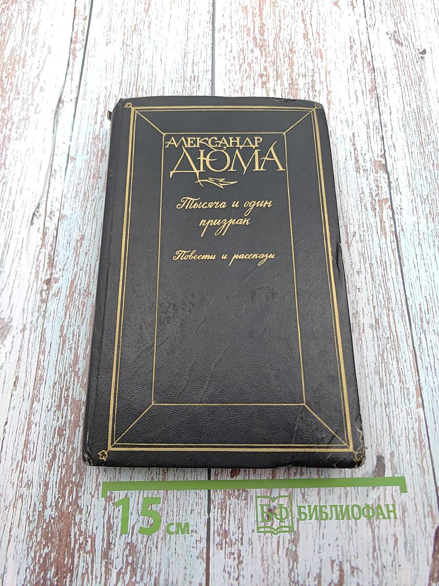 Тысяча и один призрак. Повести и рассказы